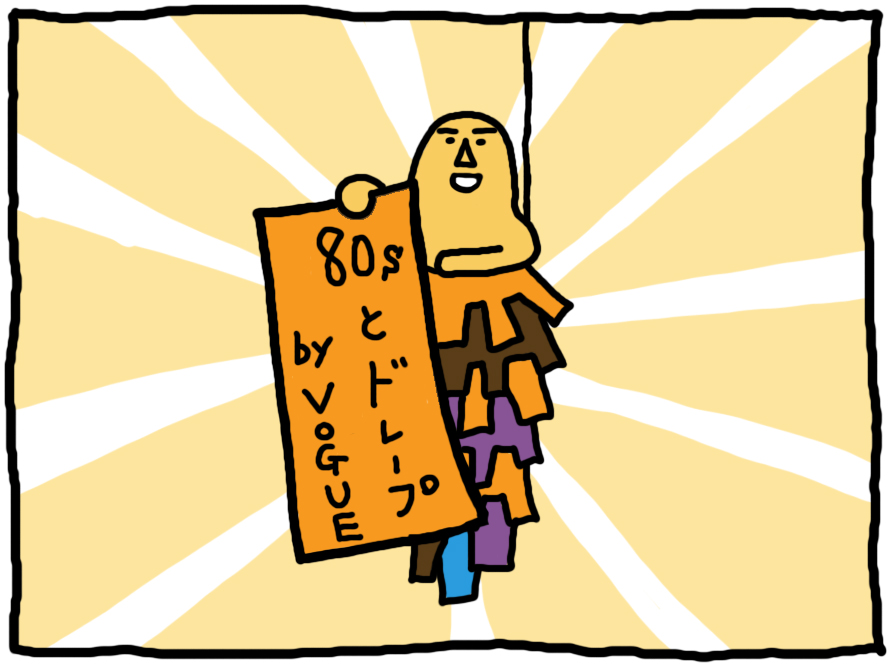 おしえてミノさん「80's とドレープ」 ©︎ Yoko Kadokawa