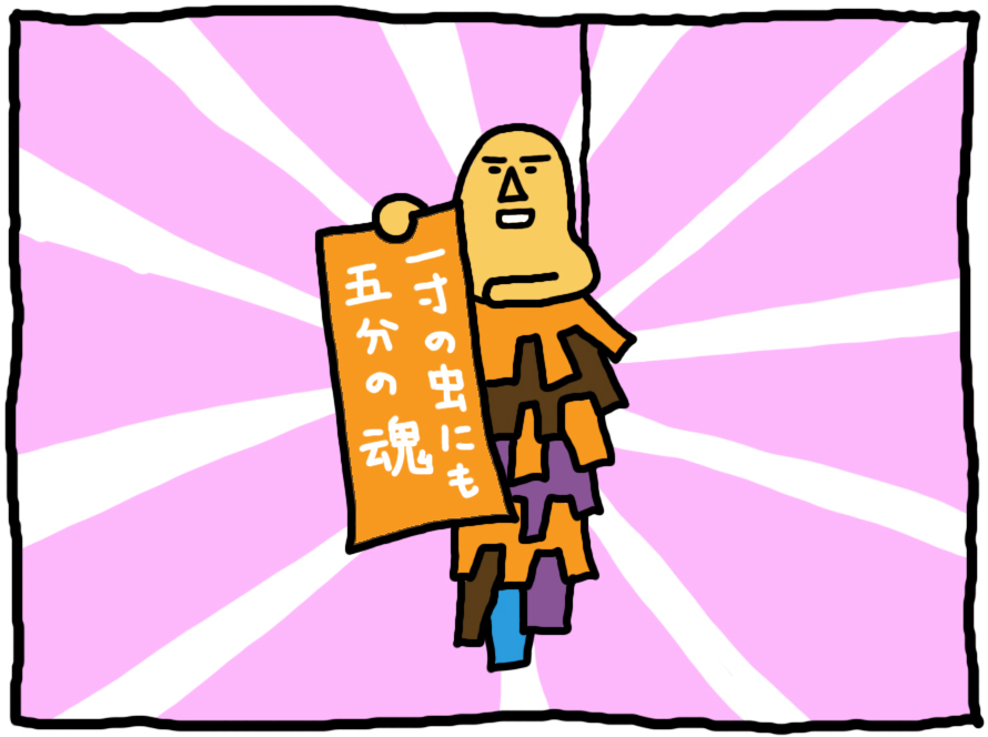 おしえてミノさん「一寸の虫にも五分の魂」 ©︎ Yoko Kadokawa