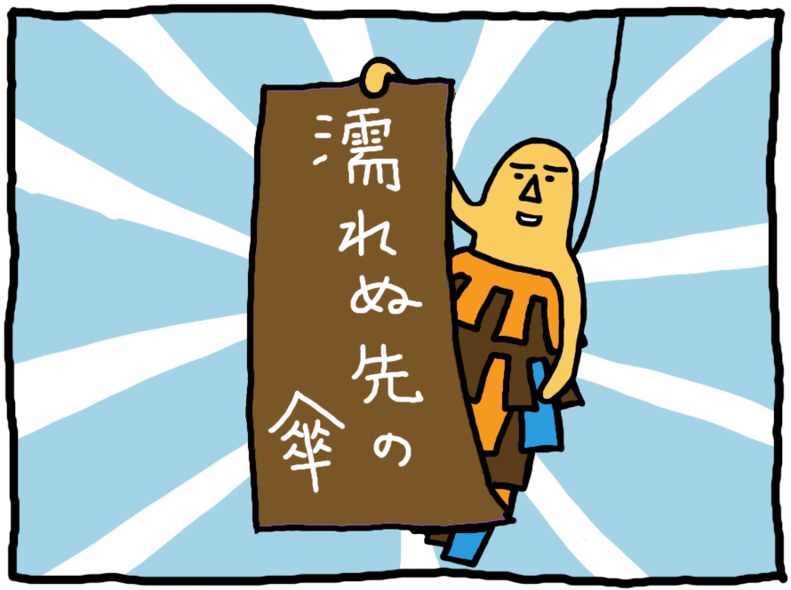 おしえてミノさん「濡れぬ先の傘」13 ©︎ Yoko Kadokawa