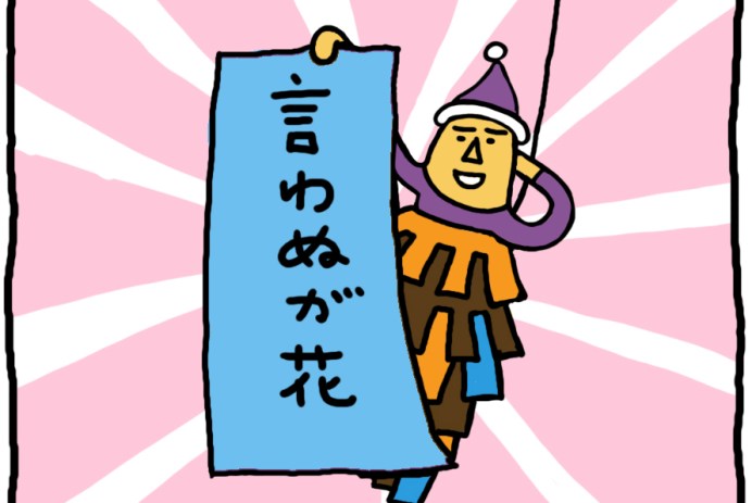 おしえてミノさん「言わぬが花」14 ©︎ Yoko Kadokawa