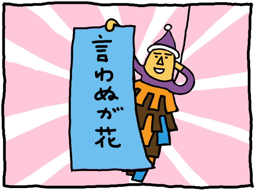 おしえてミノさん「言わぬが花」14 ©︎ Yoko Kadokawa