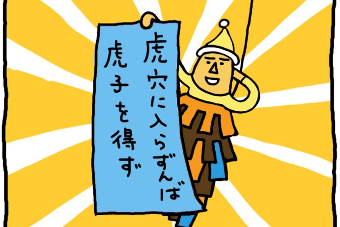 おしえてミノさん「虎穴に入らずんば」8 ©︎ Yoko Kadokawa