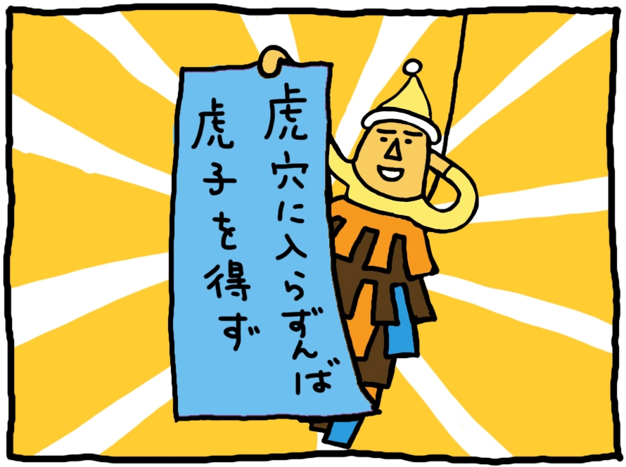 おしえてミノさん「虎穴に入らずんば」8 ©︎ Yoko Kadokawa