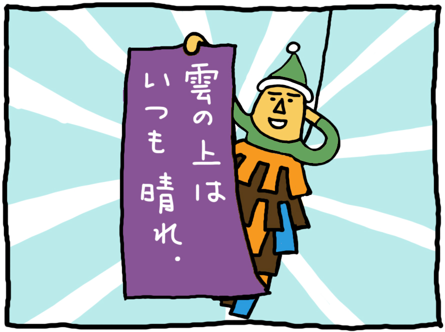 おしえてミノさん「雲の上はいつも晴れ」13 ©︎Yoko Kadokawa