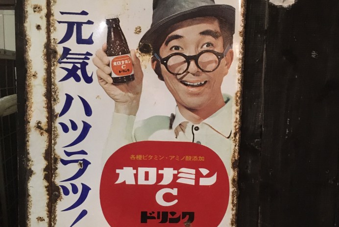 元気ハツラツ！オロナミンC