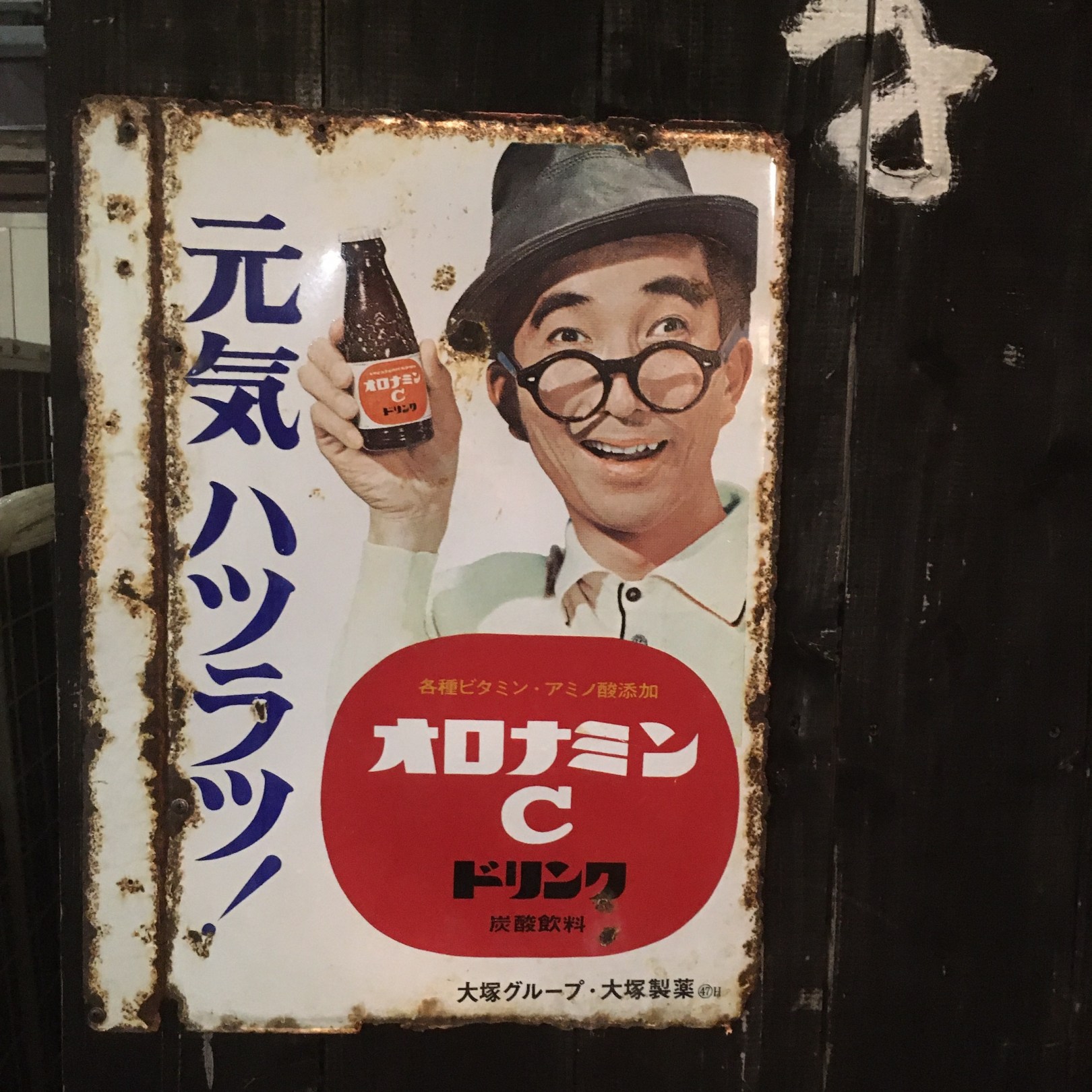 元気ハツラツ！オロナミンC