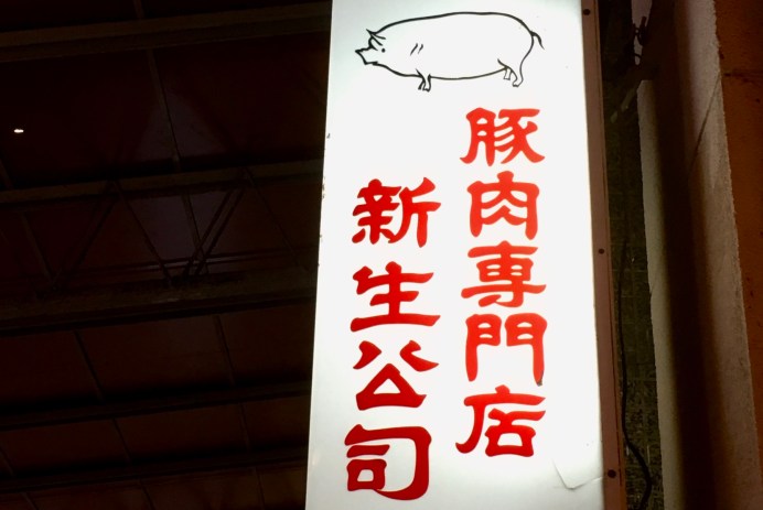 神戸元町にある豚肉専門店新生公司の看板