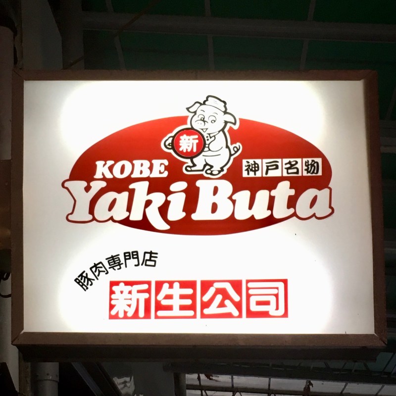 神戸元町にある豚肉専門店新生公司の看板