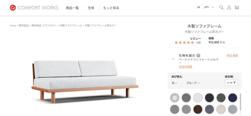 Comfort Worksで無印良品のソファベッド用ソファーカバーオーダーページ